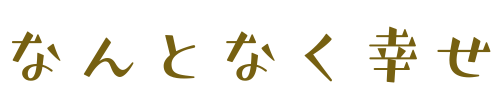 なんとなく幸せ